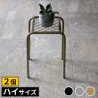 特価◎【直送】住まいスタイル/アイアンプランタースタンド「TWILL」(ツイル) ハイサイズ 2個組 ゴールド