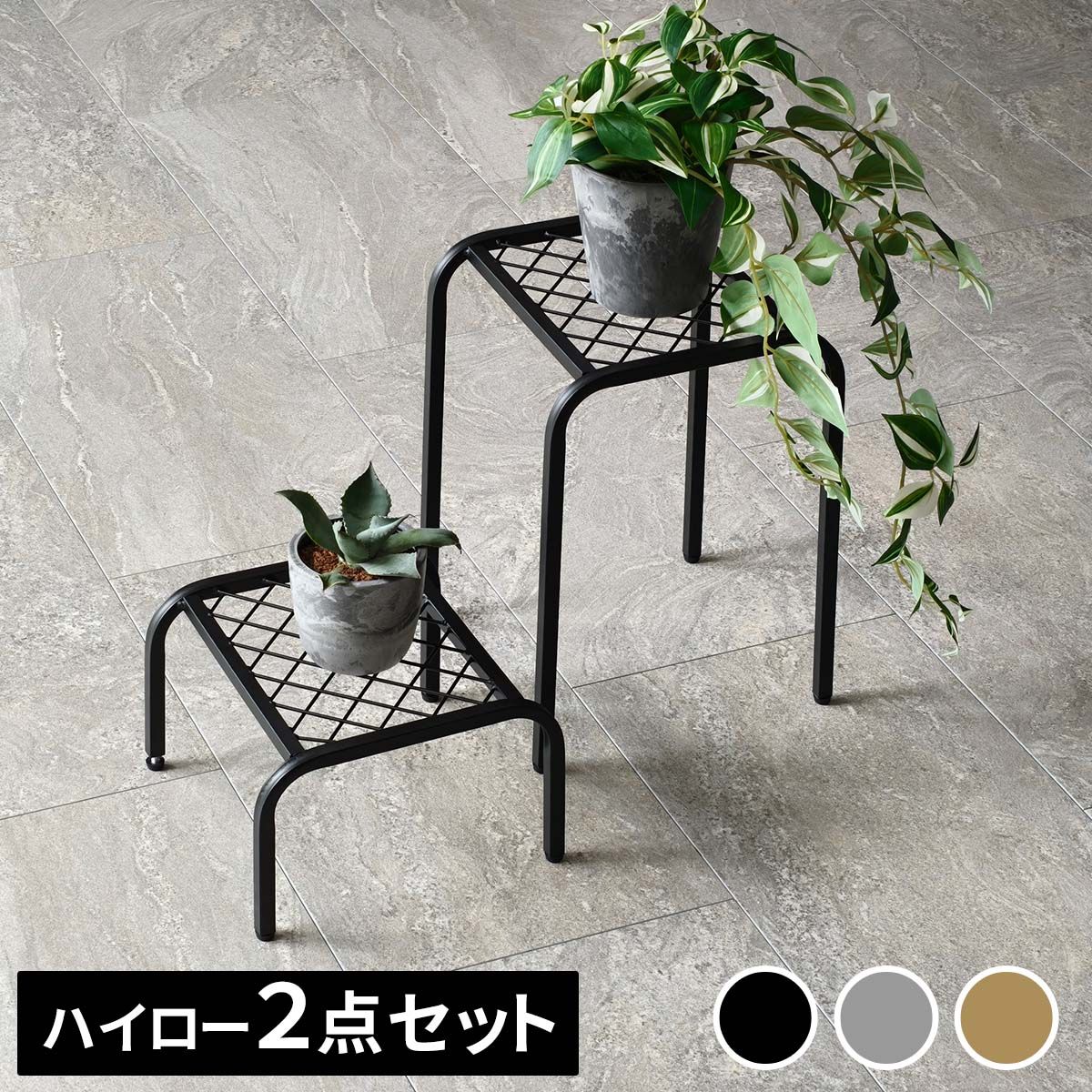 特価◎【直送】住まいスタイル/アイアンプランタースタンド「TWILL」(ツイル) ハイロー 2点セット ブラック