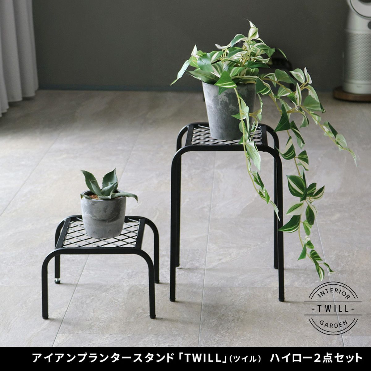 特価◎【直送】住まいスタイル/アイアンプランタースタンド「TWILL」(ツイル) ハイロー 2点セット ブラック