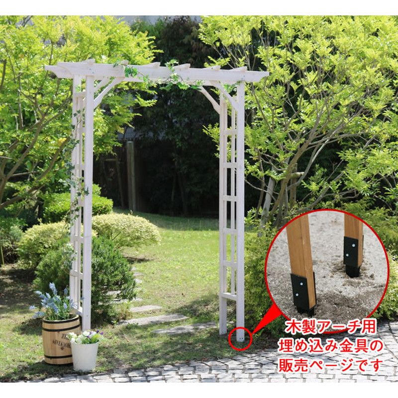 特価◎【直送】住まいスタイル/木製アーチ用埋め込み金具 ブラック/UB5030