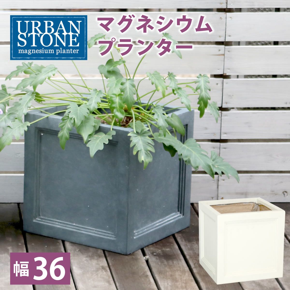 特価◎【直送】住まいスタイル/マグネシウムプランター URBAN STONE(アーバンストーン) 幅36cm グレー