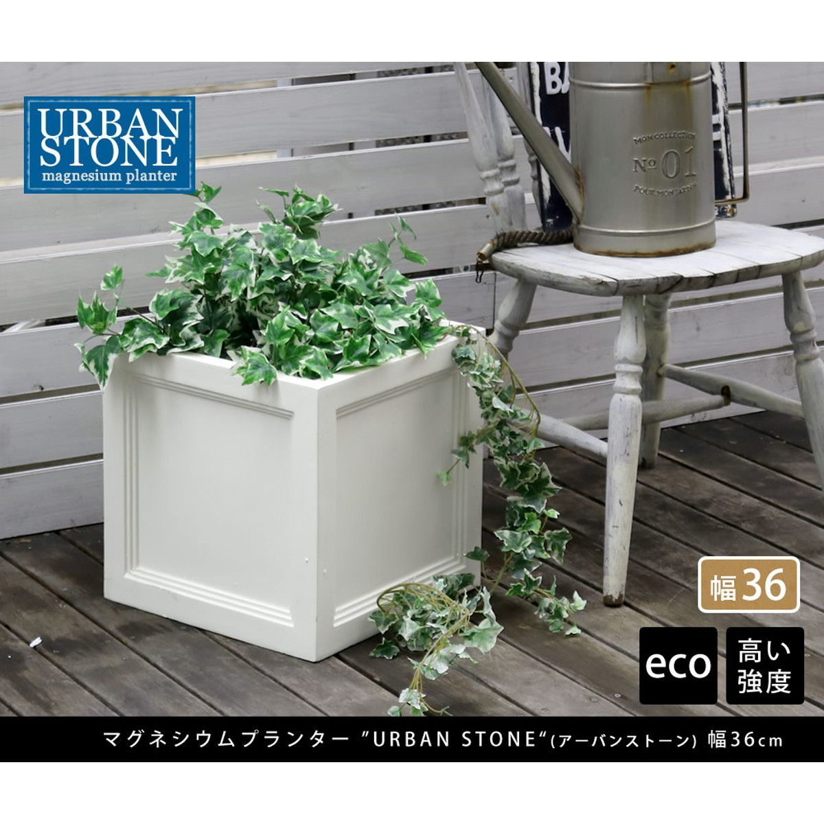 特価◎【直送】住まいスタイル/マグネシウムプランター URBAN STONE(アーバンストーン) 幅36cm ホワイト