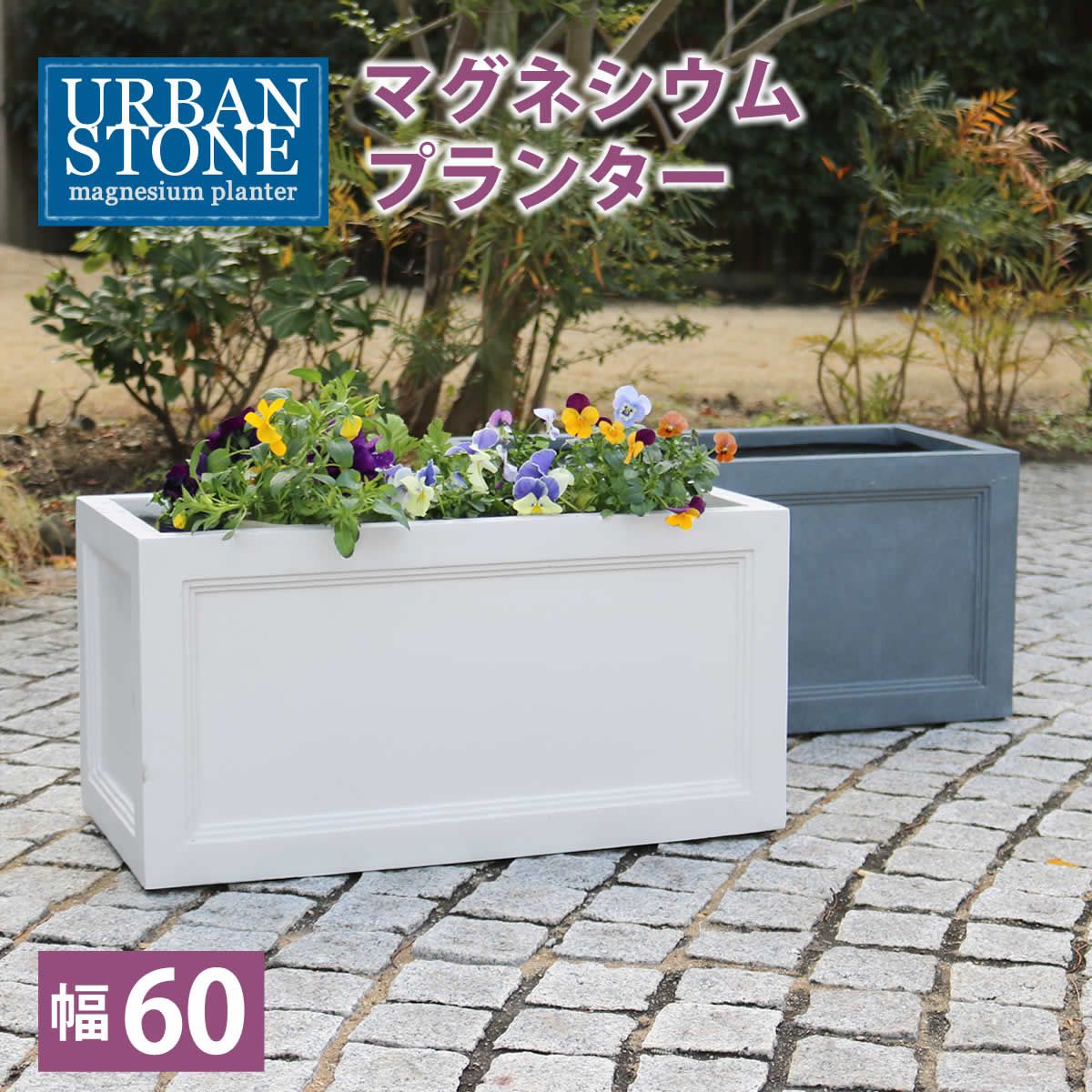 特価◎【直送】住まいスタイル/マグネシウムプランター URBAN STONE(アーバンストーン) 幅60cm グレー