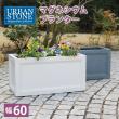 特価◎【直送】住まいスタイル/マグネシウムプランター URBAN STONE(アーバンストーン) 幅60cm グレー
