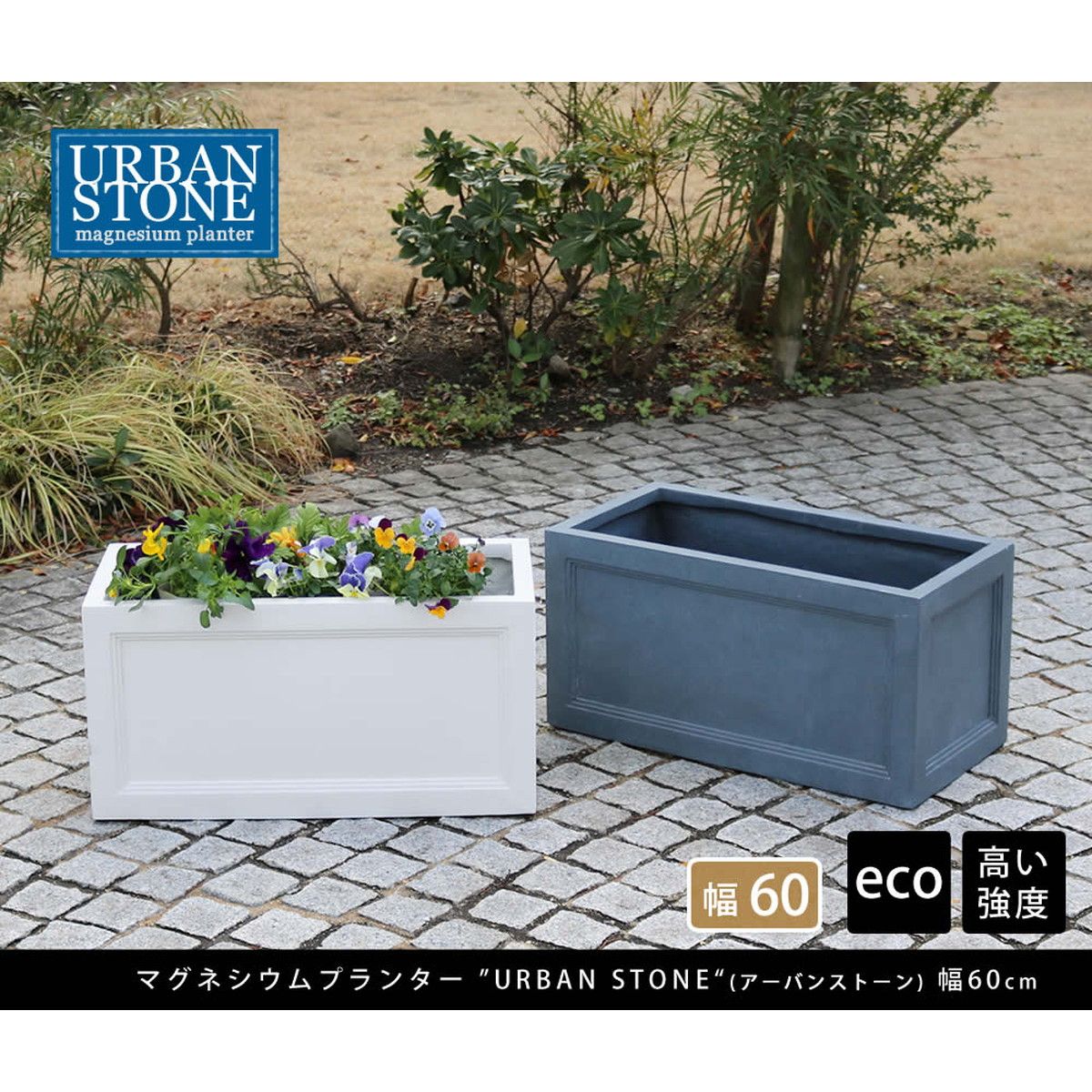 特価◎【直送】住まいスタイル/マグネシウムプランター URBAN STONE(アーバンストーン) 幅60cm グレー