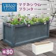 特価◎【直送】住まいスタイル/マグネシウムプランター URBAN STONE(アーバンストーン) 幅80cm ホワイト