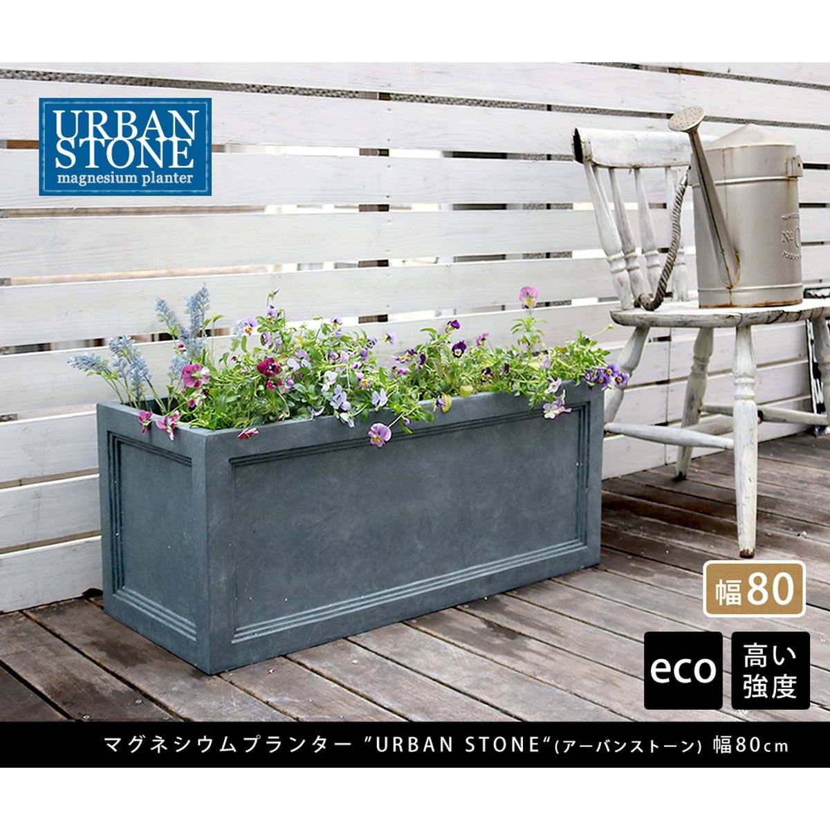 特価◎【直送】住まいスタイル/マグネシウムプランター URBAN STONE(アーバンストーン) 幅80cm ホワイト