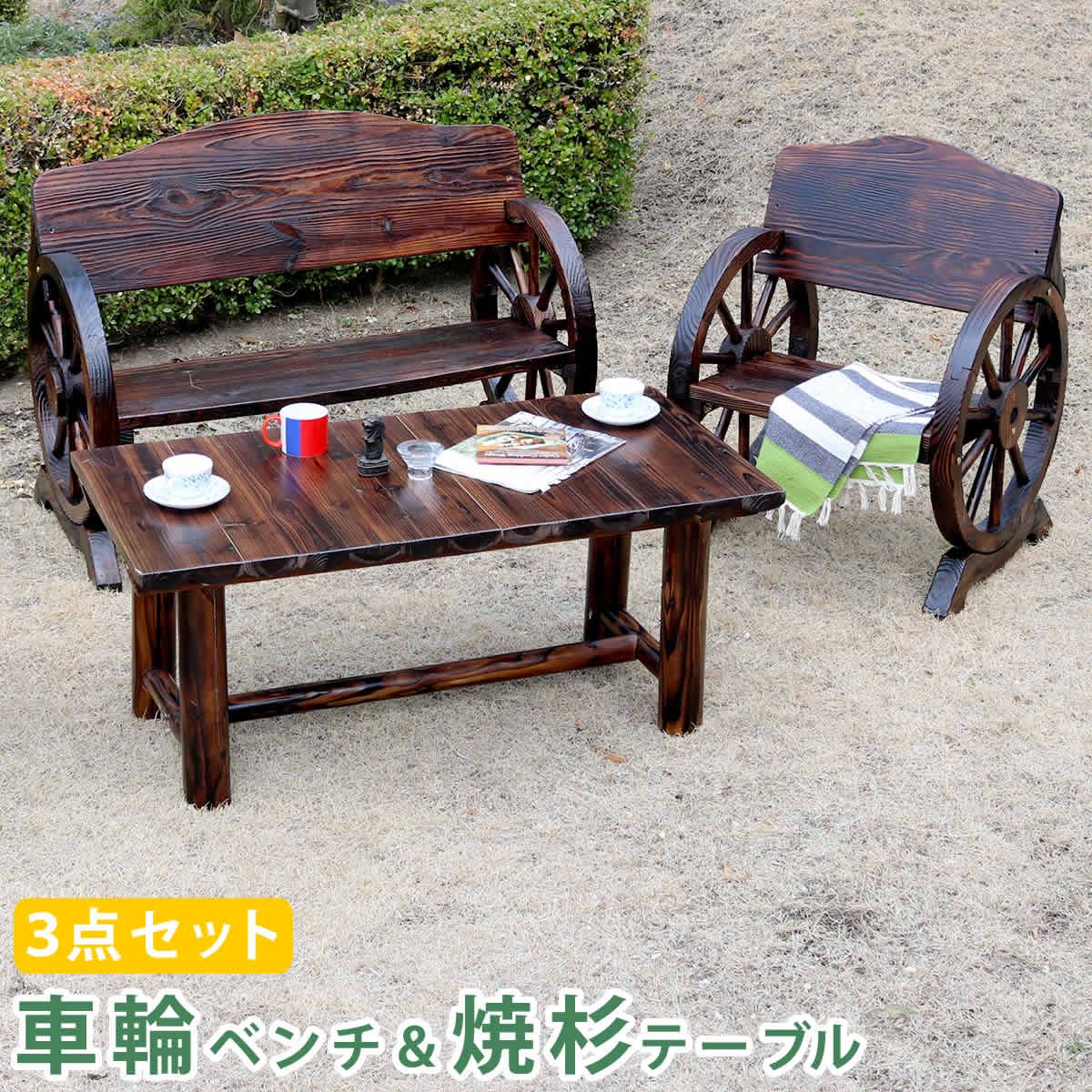 特価◎【直送】住まいスタイル/車輪ベンチ&焼杉テーブル3点セット ダークブラウン