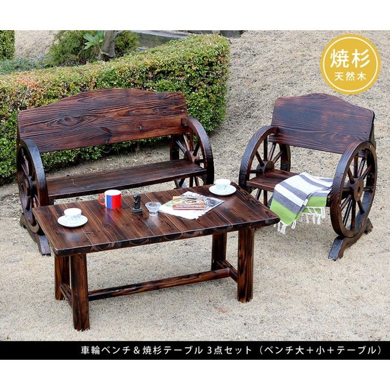 特価◎【直送】住まいスタイル/車輪ベンチ&焼杉テーブル3点セット ダークブラウン