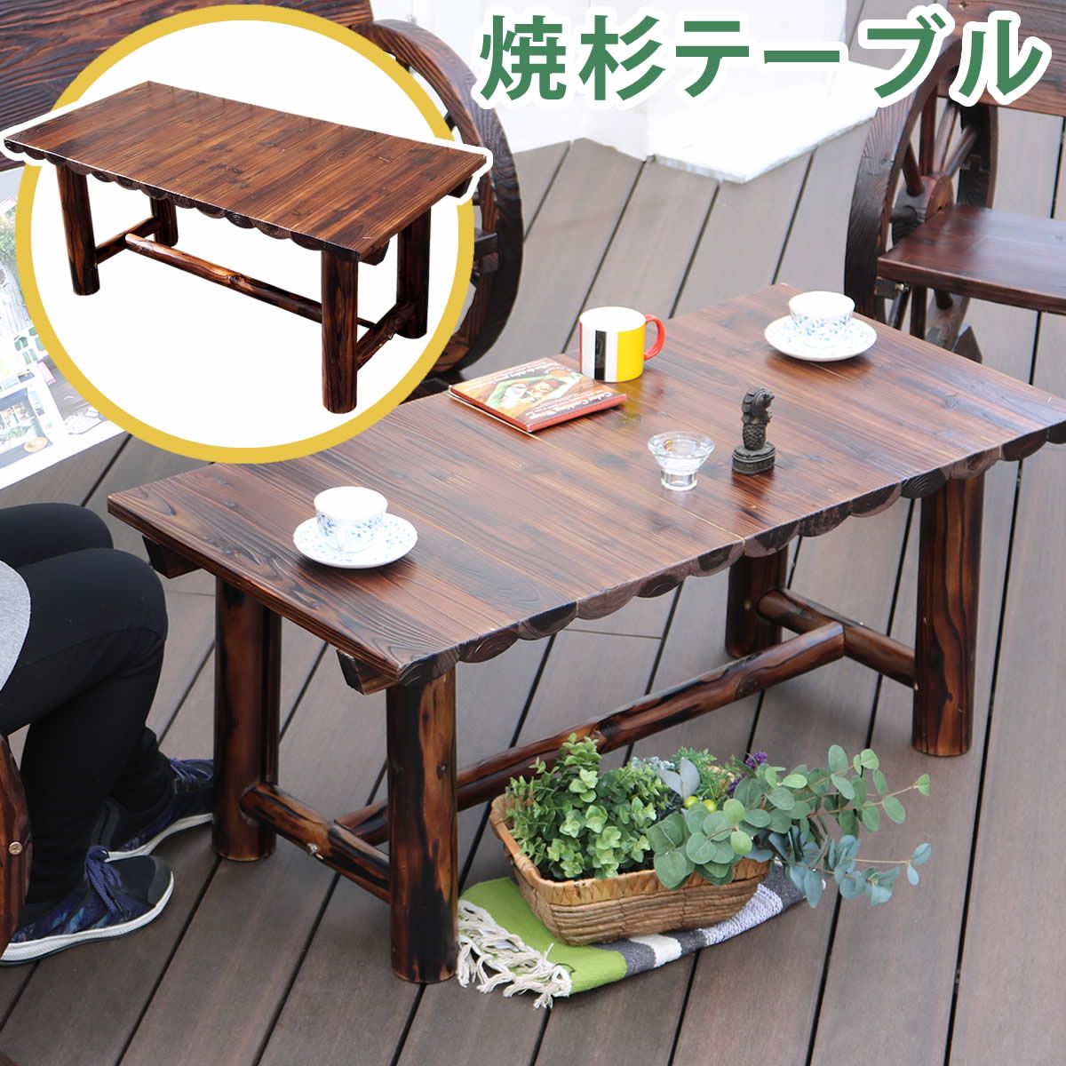 特価◎【直送】住まいスタイル/焼杉テーブル ダークブラウン/WB-T550DBR