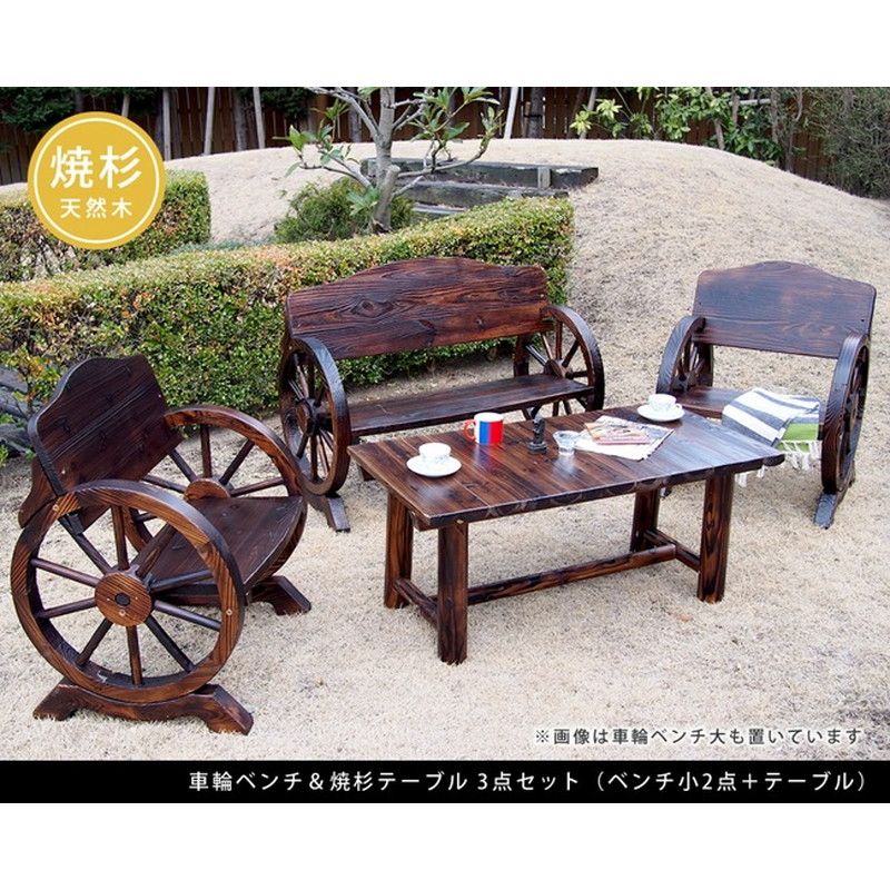 特価◎【直送】住まいスタイル/車輪ベンチ&焼杉テーブル3点セット(ベンチ小×2 テーブル×1) ダークブラウン