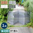 特価◎【直送】住まいスタイル/折り畳めるウッドフェンス160(縦ストライプ) 1枚組 ダークグリーン/WF-160F-DGN