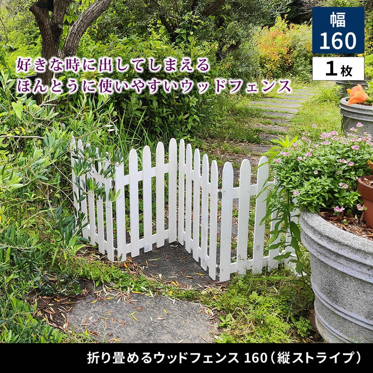 特価◎【直送】住まいスタイル/折り畳めるウッドフェンス160(縦ストライプ) 1枚組 ダークグリーン/WF-160F-DGN