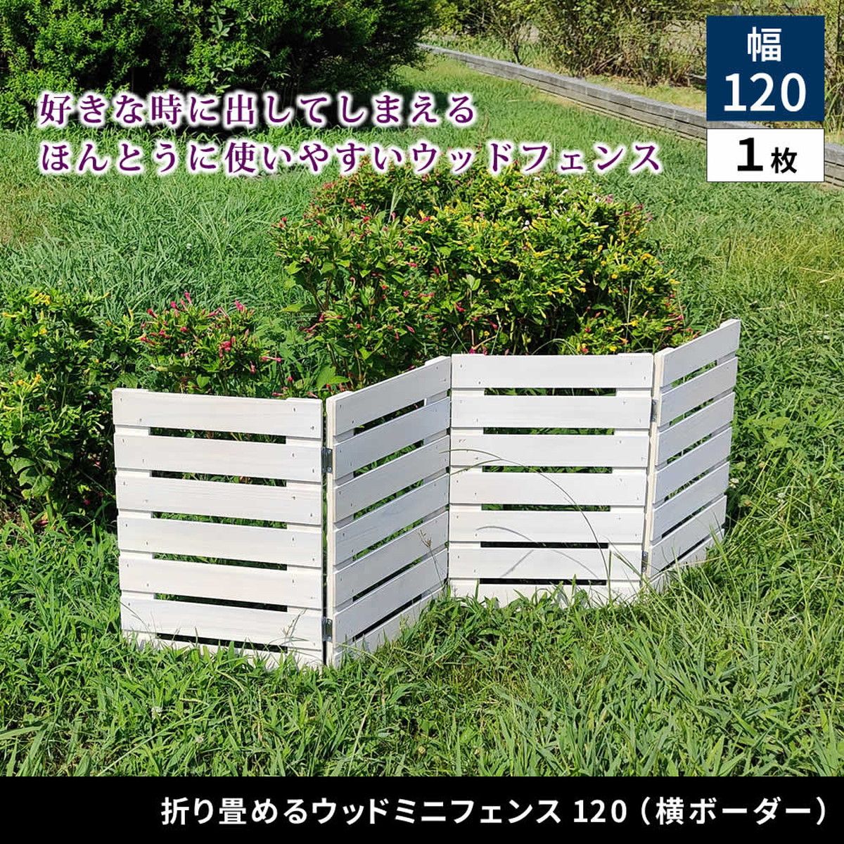特価◎【直送】住まいスタイル/折り畳めるウッドミニフェンス(横ボーダー) 1枚組 ホワイト/WF-120YK-WHT