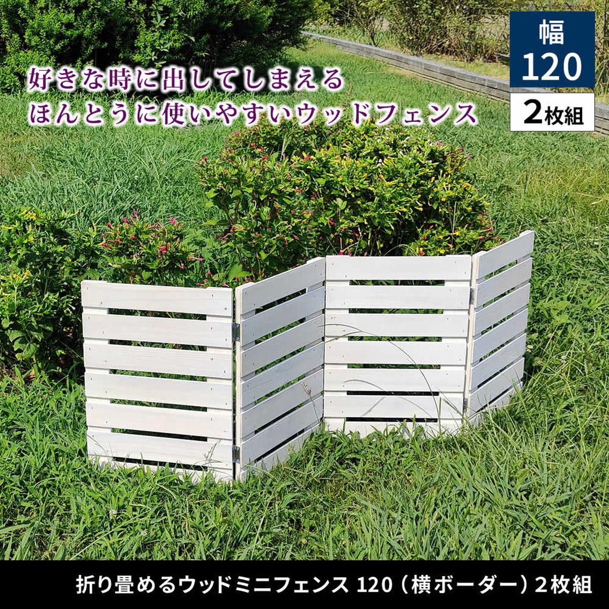 特価◎【直送】住まいスタイル/折り畳めるウッドミニフェンス(横ボーダー) 2枚組 グレー/WF-120YK-2P-GRY