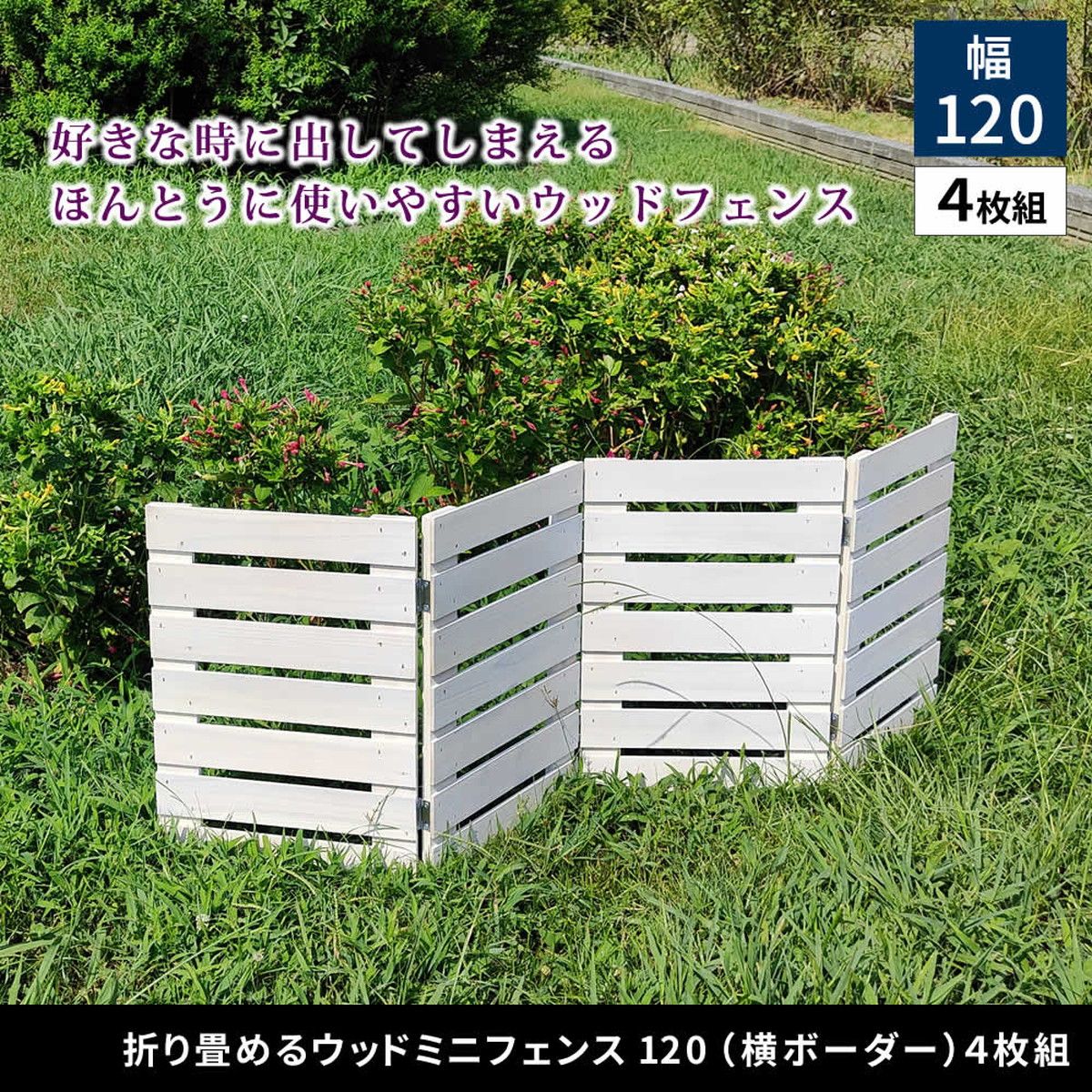 特価◎【直送】住まいスタイル/折り畳めるウッドミニフェンス(横ボーダー) 4枚組 ホワイト/WF-120YK-4P-WHT
