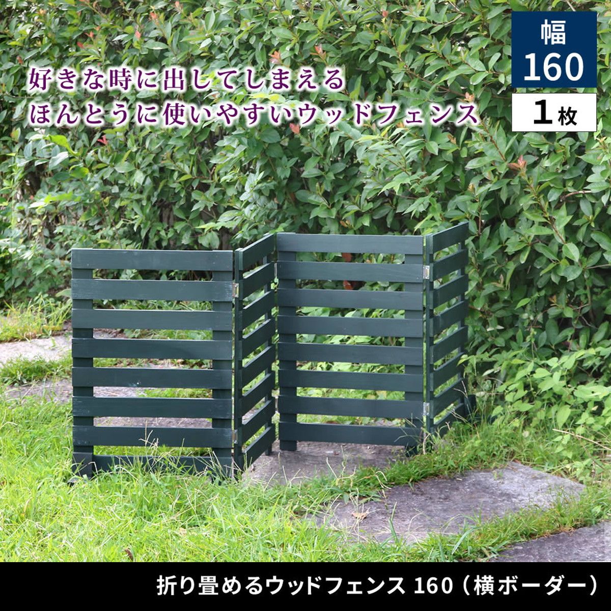 【直送】住まいスタイル/折り畳めるウッドフェンス 160(横ボーダー) 1枚組 ホワイト/WF-160YK-WHT