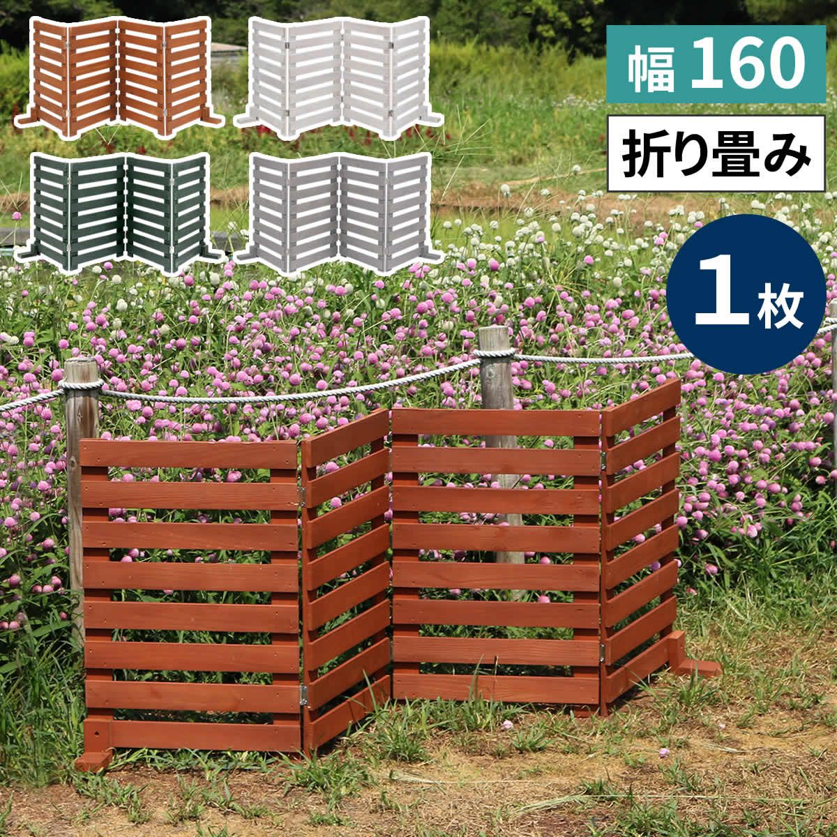 【直送】住まいスタイル/折り畳めるウッドフェンス 160(横ボーダー) 1枚組 ダークグリーン/WF-160YK-DGN