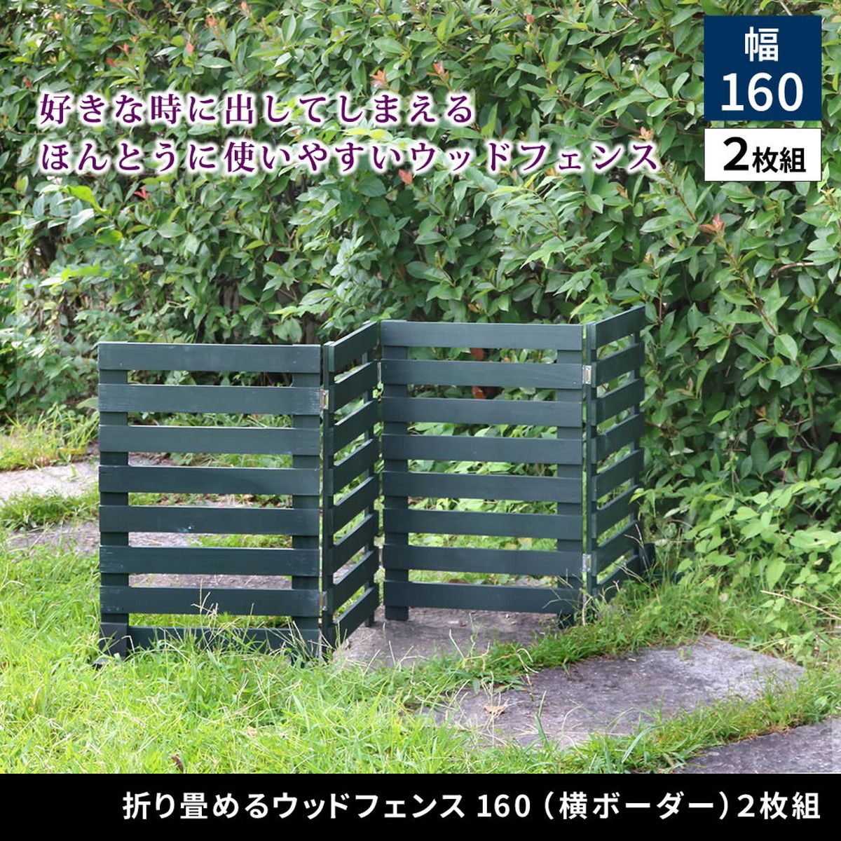特価◎【直送】住まいスタイル/折り畳めるウッドフェンス 160(横ボーダー) 2枚組 ホワイト/WF-160YK-2P-WHT