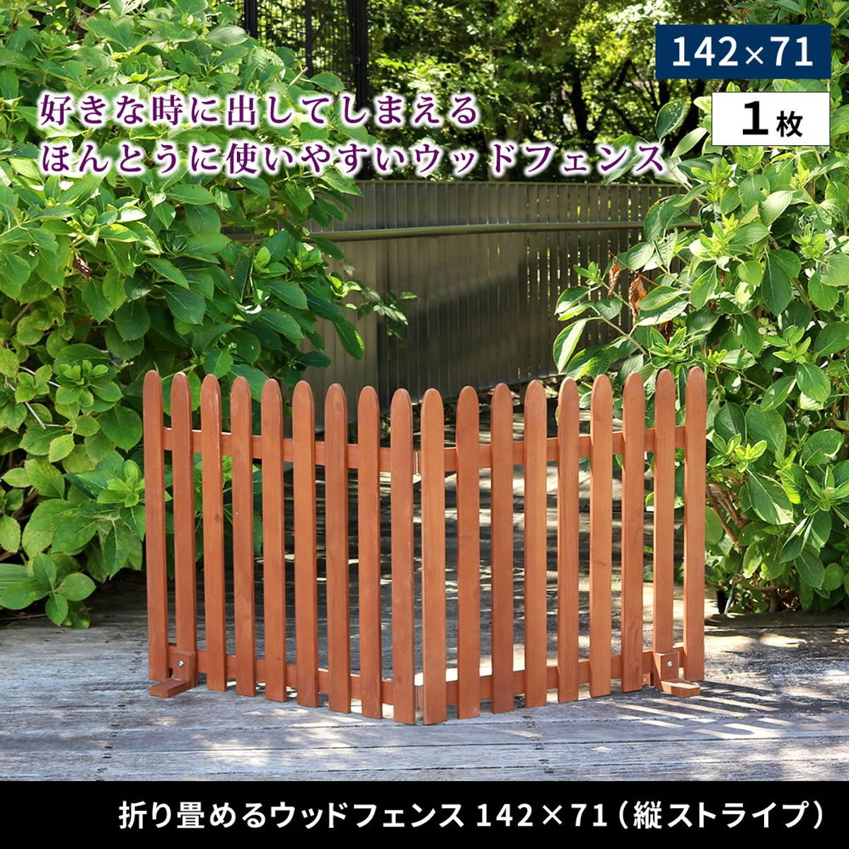 特価◎【直送】住まいスタイル/折り畳めるウッドフェンス 142×71(縦ストライプ) ライトブラウン/WF-142F-LBR