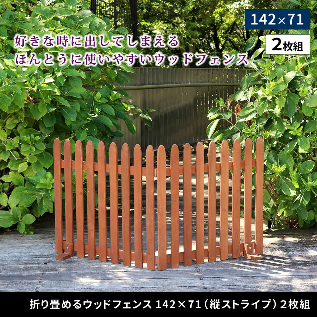 特価◎【直送】住まいスタイル/折り畳めるウッドフェンス 142×71(縦ストライプ) 2枚組 グレー/WF-284F-GRY