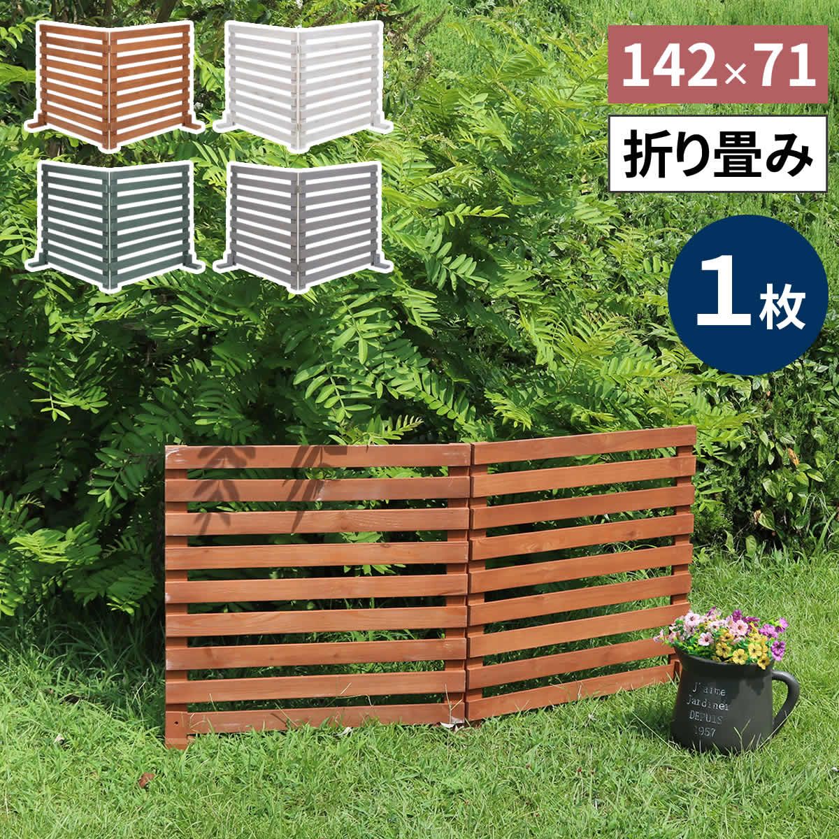 特価◎【直送】住まいスタイル/折り畳めるウッドフェンス 142×71(横ボーダー) ホワイト/WF-142YK-WHT