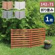 特価◎【直送】住まいスタイル/折り畳めるウッドフェンス 142×71(横ボーダー) ホワイト/WF-142YK-WHT