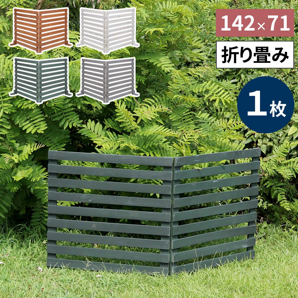 特価◎【直送】住まいスタイル/折り畳めるウッドフェンス 142×71(横ボーダー) ホワイト/WF-142YK-WHT