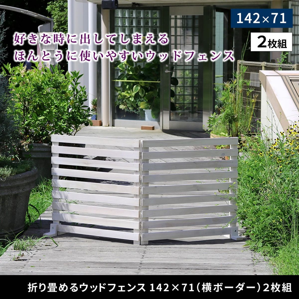 特価◎【直送】住まいスタイル/折り畳めるウッドフェンス 142×71(横ボーダー) 2枚組 ホワイト/WF-284YK-WHT