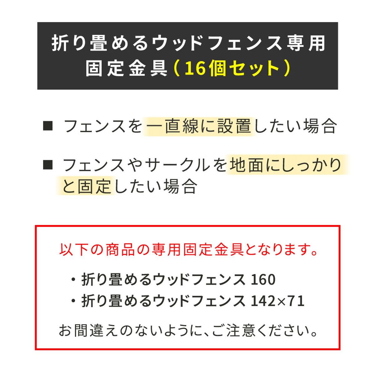 特価◎【直送】住まいスタイル/折り畳めるウッドフェンス用固定金具(16個セット) ブラック/WF-PG150-16