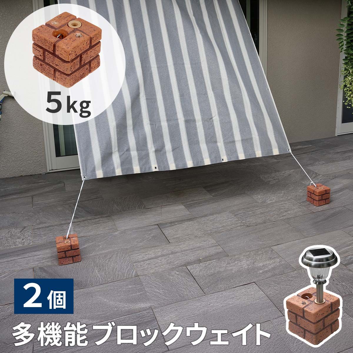 特価◎【直送】住まいスタイル/レンガ調多機能ブロック ウェイト 5kg 2個組 ブラウン/WE130-2P-BRN