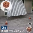 特価◎【直送】住まいスタイル/レンガ調多機能ブロック ウェイト 5kg 2個組 ブラウン/WE130-2P-BRN