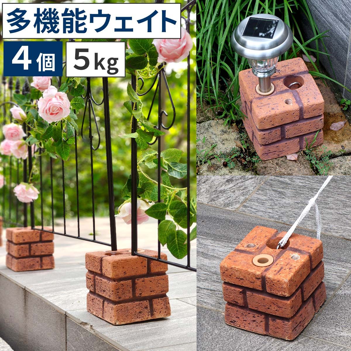 特価◎【直送】住まいスタイル/レンガ調多機能ブロック ウェイト 5kg 4個組 ブラウン/WE130-4P-BRN