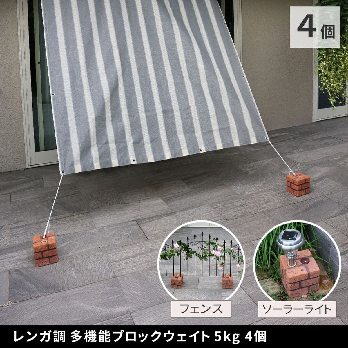 特価◎【直送】住まいスタイル/レンガ調多機能ブロック ウェイト 5kg 4個組 ブラウン/WE130-4P-BRN