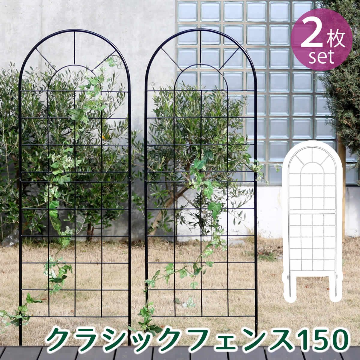 特価◎【直送】住まいスタイル/クラシックフェンス150 ロータイプ 2枚組 ブラック/YB015L-2P-BLK
