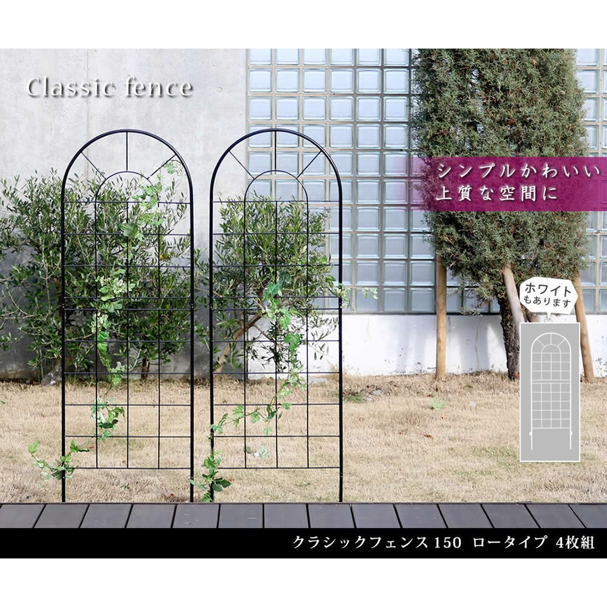 特価◎【直送】住まいスタイル/クラシックフェンス150 ロータイプ 4枚組 ホワイト/YB015L-4P-WHT
