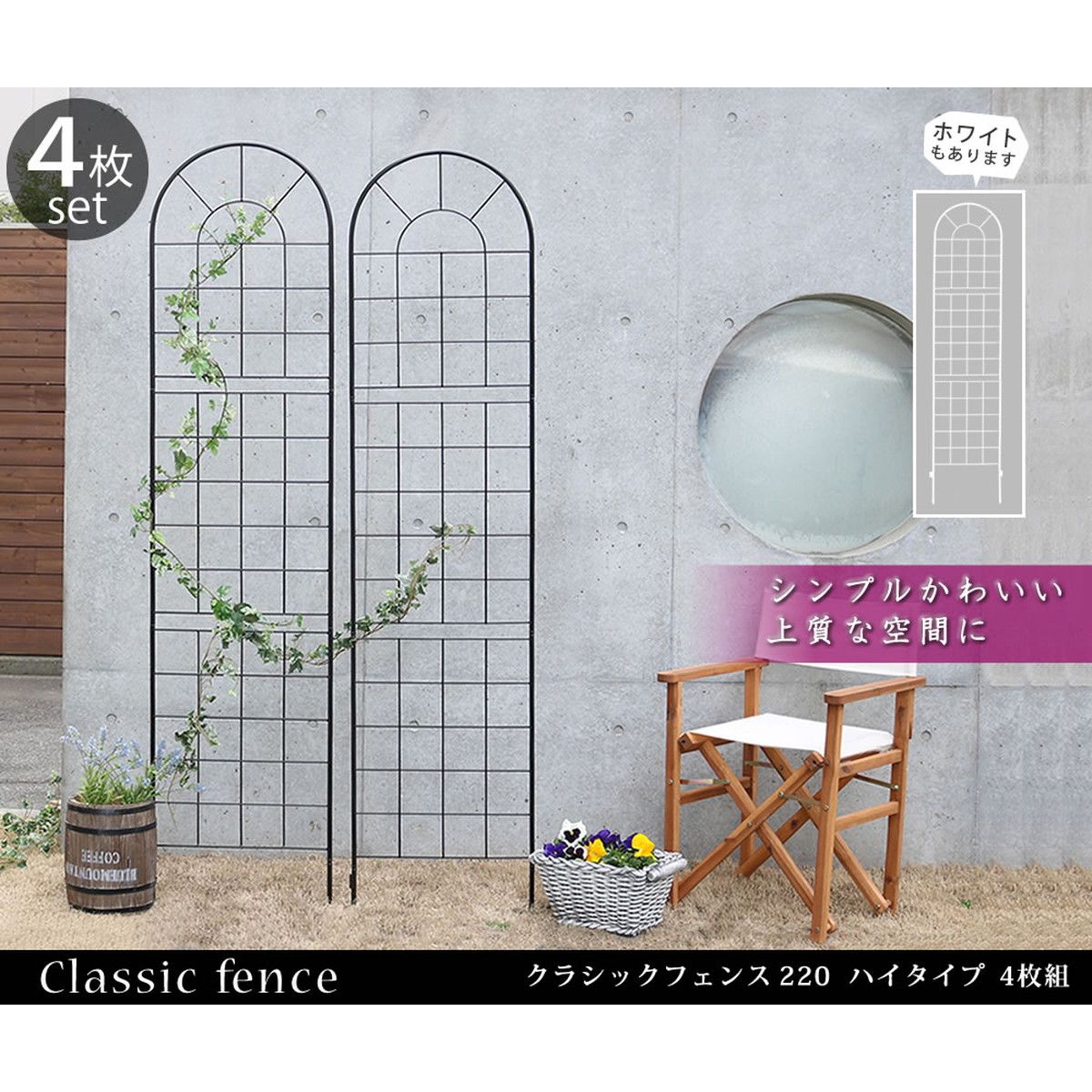 特価◎【直送】住まいスタイル/クラシックフェンス220 ハイタイプ 4枚組 ホワイト/YB016H-4P-WHT