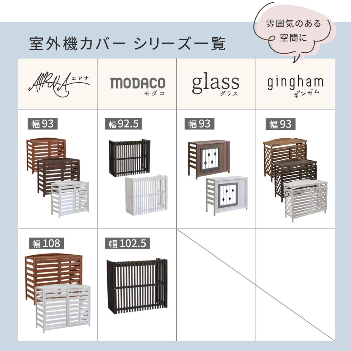 特価◎【直送】住まいスタイル/逆ルーバー室外機カバー「gingham(ギンガム)」 ホワイト/YB-04-N001WHT