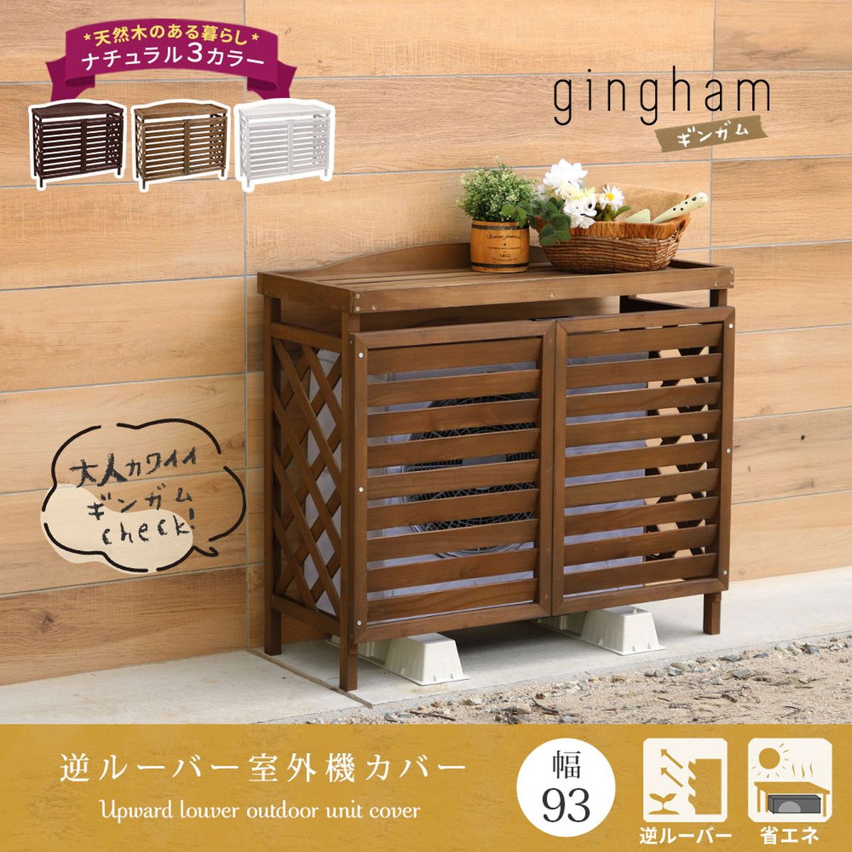 特価◎【直送】住まいスタイル/逆ルーバー室外機カバー「gingham(ギンガム)」 ホワイト/YB-04-N001WHT