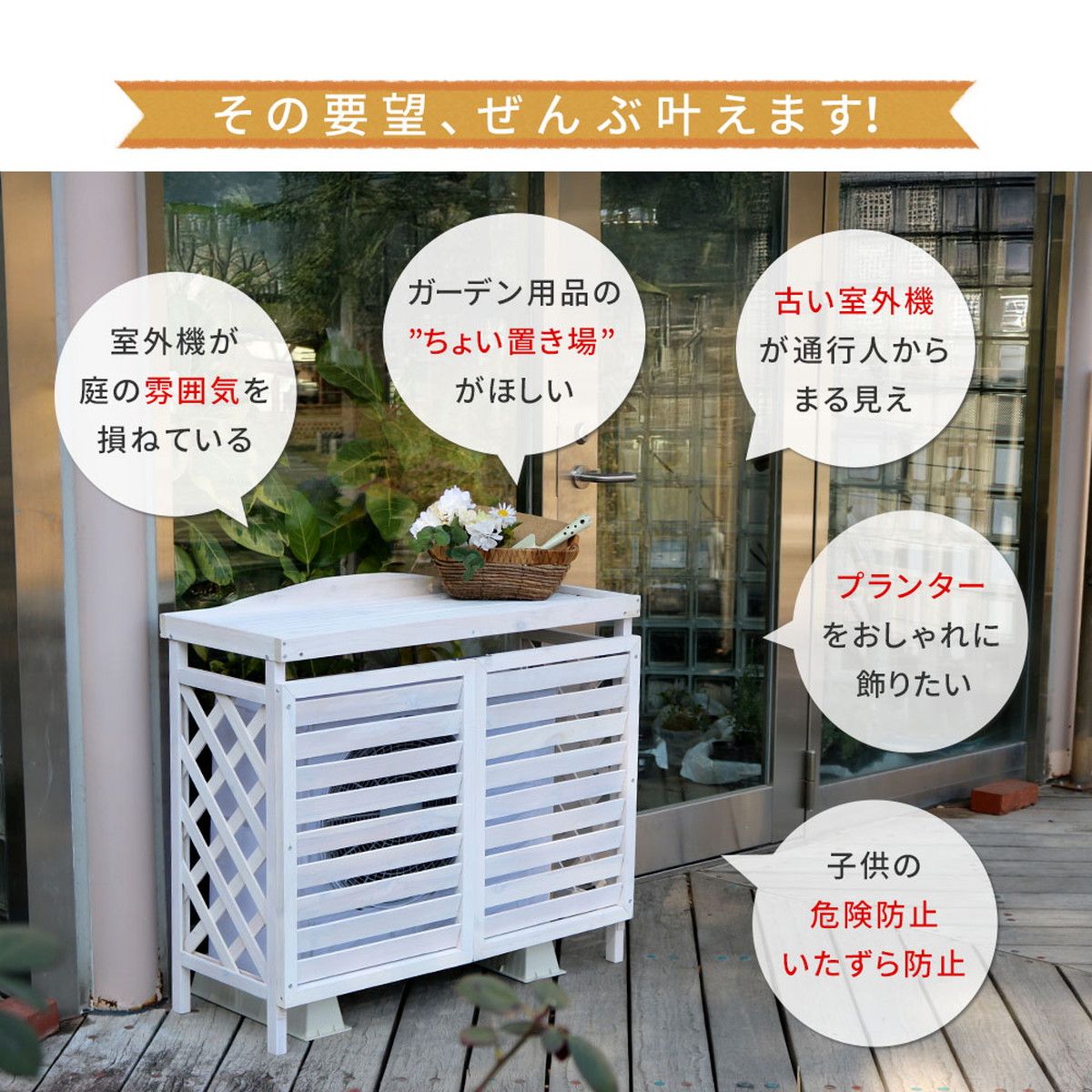特価◎【直送】住まいスタイル/逆ルーバー室外機カバー「gingham(ギンガム)」 ホワイト/YB-04-N001WHT