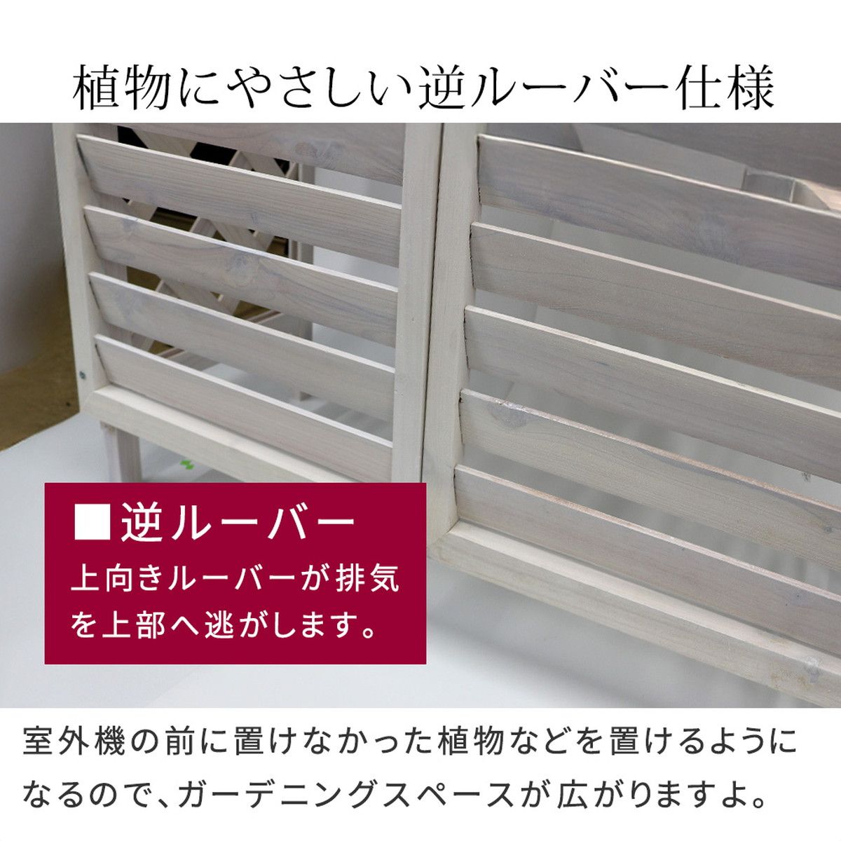特価◎【直送】住まいスタイル/逆ルーバー室外機カバー「gingham(ギンガム)」 ホワイト/YB-04-N001WHT