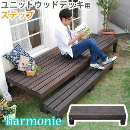 特価◎【直送】住まいスタイル/ユニットウッドデッキ harmonie(アルモニー)ステップ単品 ダークブラウン