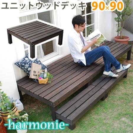 特価◎【直送】住まいスタイル/ユニットウッドデッキ harmonie(アルモニー)90×90 ダークブラウン/SDKIT9090DBR