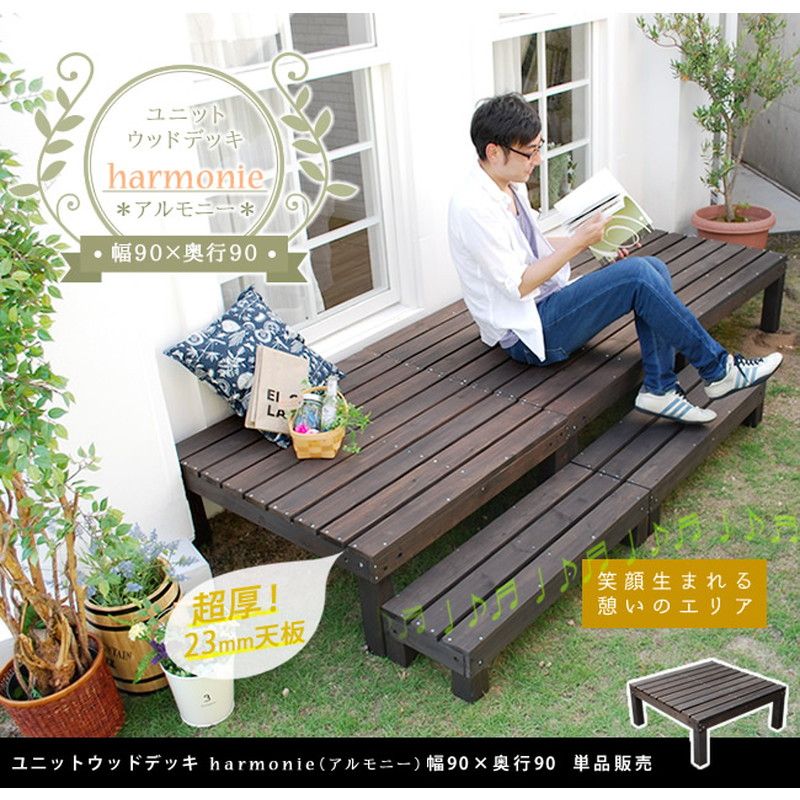特価◎【直送】住まいスタイル/ユニットウッドデッキ harmonie(アルモニー)90×90 ダークブラウン/SDKIT9090DBR