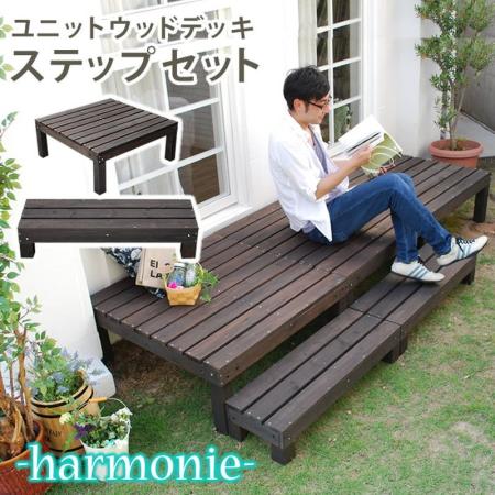 特価◎【直送】住まいスタイル/ユニットウッドデッキ harmonie(アルモニー)90×90 ステップ付 ダークブラウン