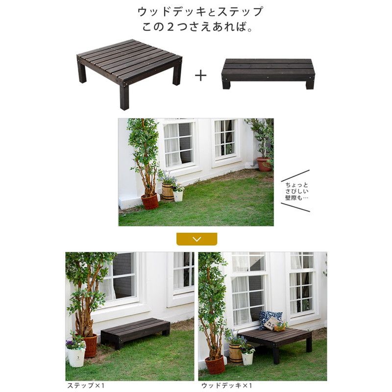 特価◎【直送】住まいスタイル/ユニットウッドデッキ harmonie(アルモニー)90×90 ステップ付 ダークブラウン