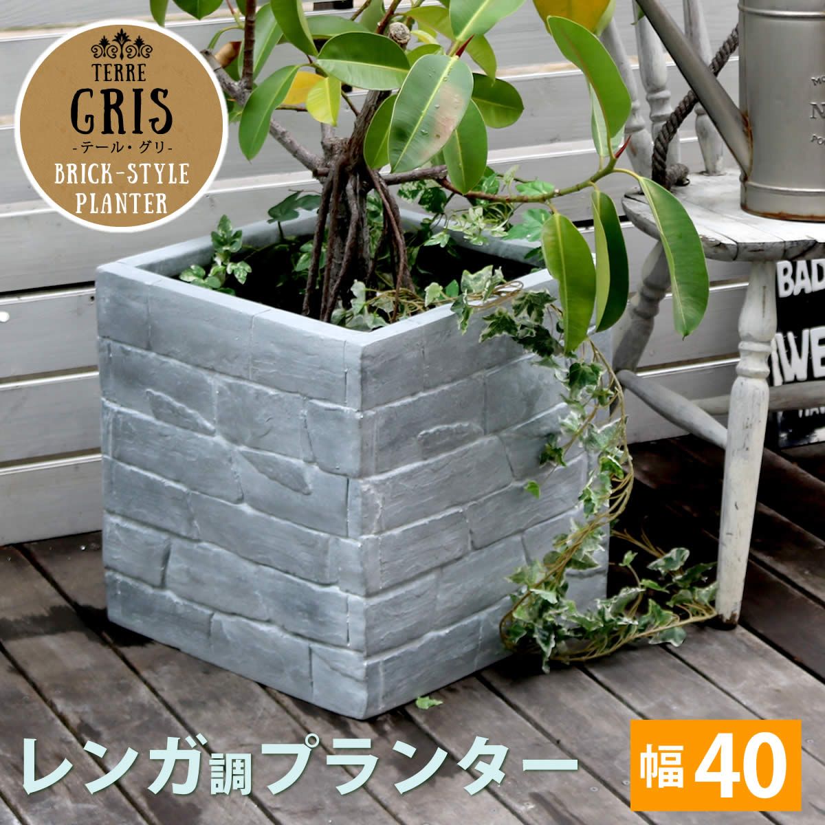 特価◎【直送】住まいスタイル/レンガ調プランター TERRE GRIS(テール・グリ)幅40 グレー/TER-GR400