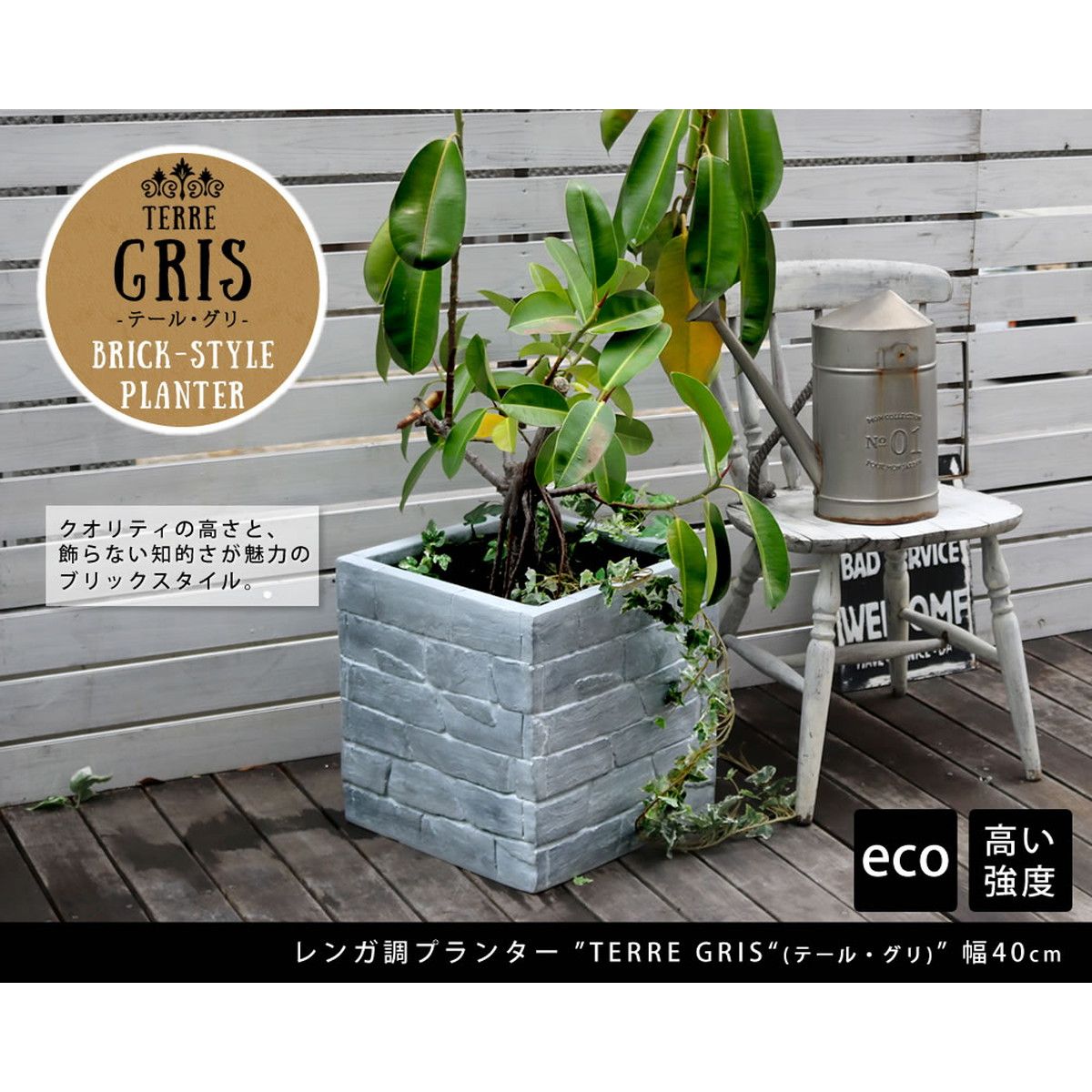 特価◎【直送】住まいスタイル/レンガ調プランター TERRE GRIS(テール・グリ)幅40 グレー/TER-GR400