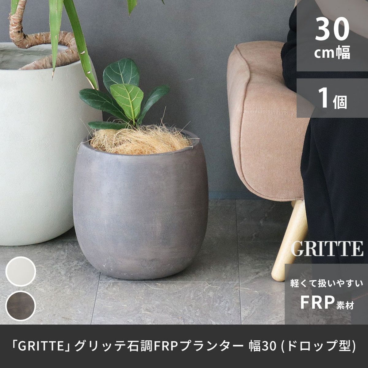 特価◎【直送】住まいスタイル/「GRITTE」 グリッテ 石調FRPプランター 幅30 (ドロップ型) アンティークホワイト