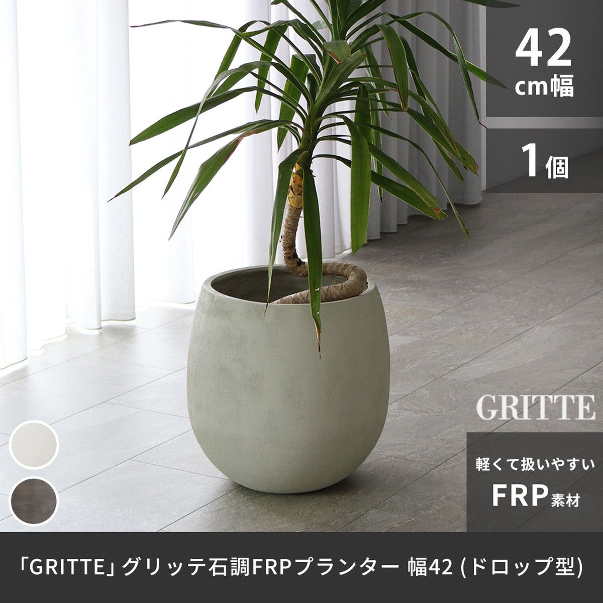 特価◎【直送】住まいスタイル/「GRITTE」 グリッテ 石調FRPプランター 幅42 (ドロップ型) アンティークホワイト